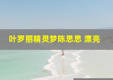 叶罗丽精灵梦陈思思 漂亮